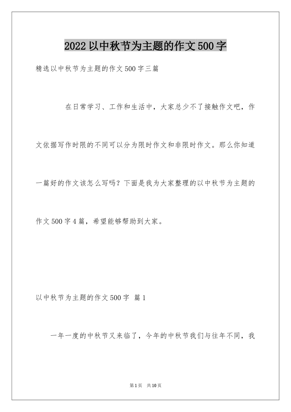 2024以中秋节为主题的作文500字_2_第1页