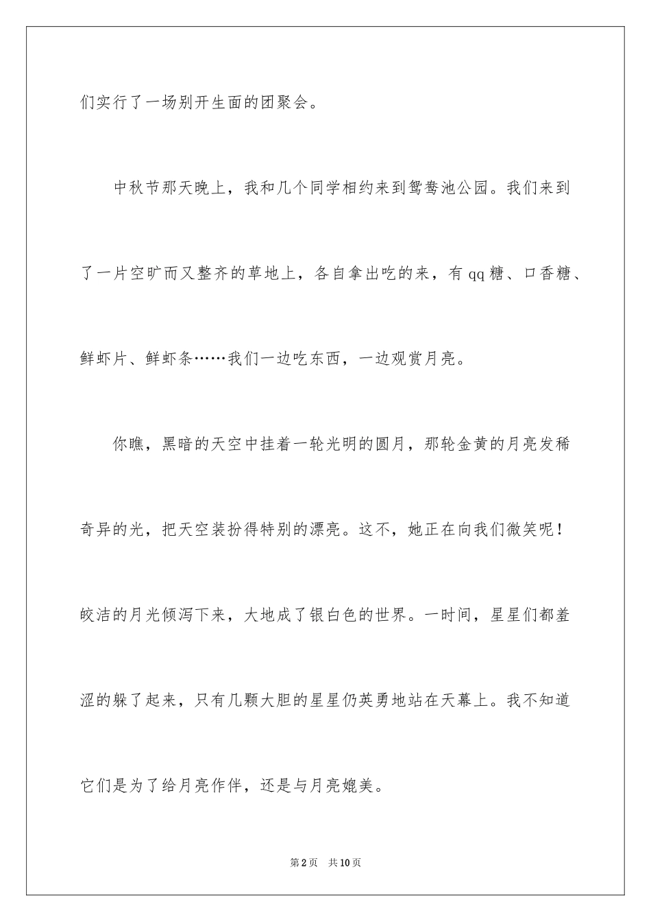 2024以中秋节为主题的作文500字_2_第2页