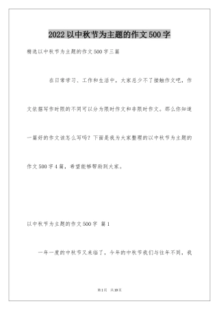 2024以中秋节为主题的作文500字_2