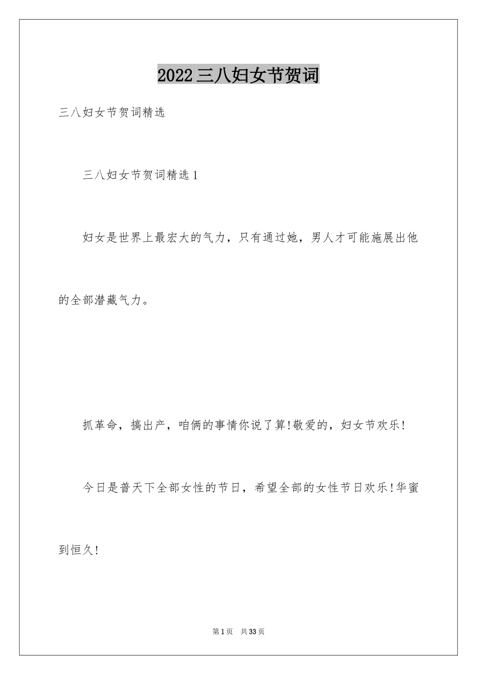 2024三八妇女节贺词_6_第1页