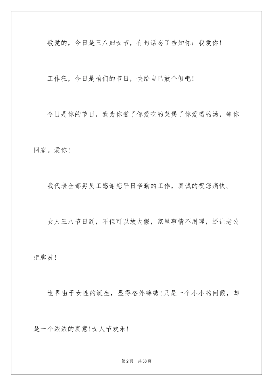 2024三八妇女节贺词_6_第2页
