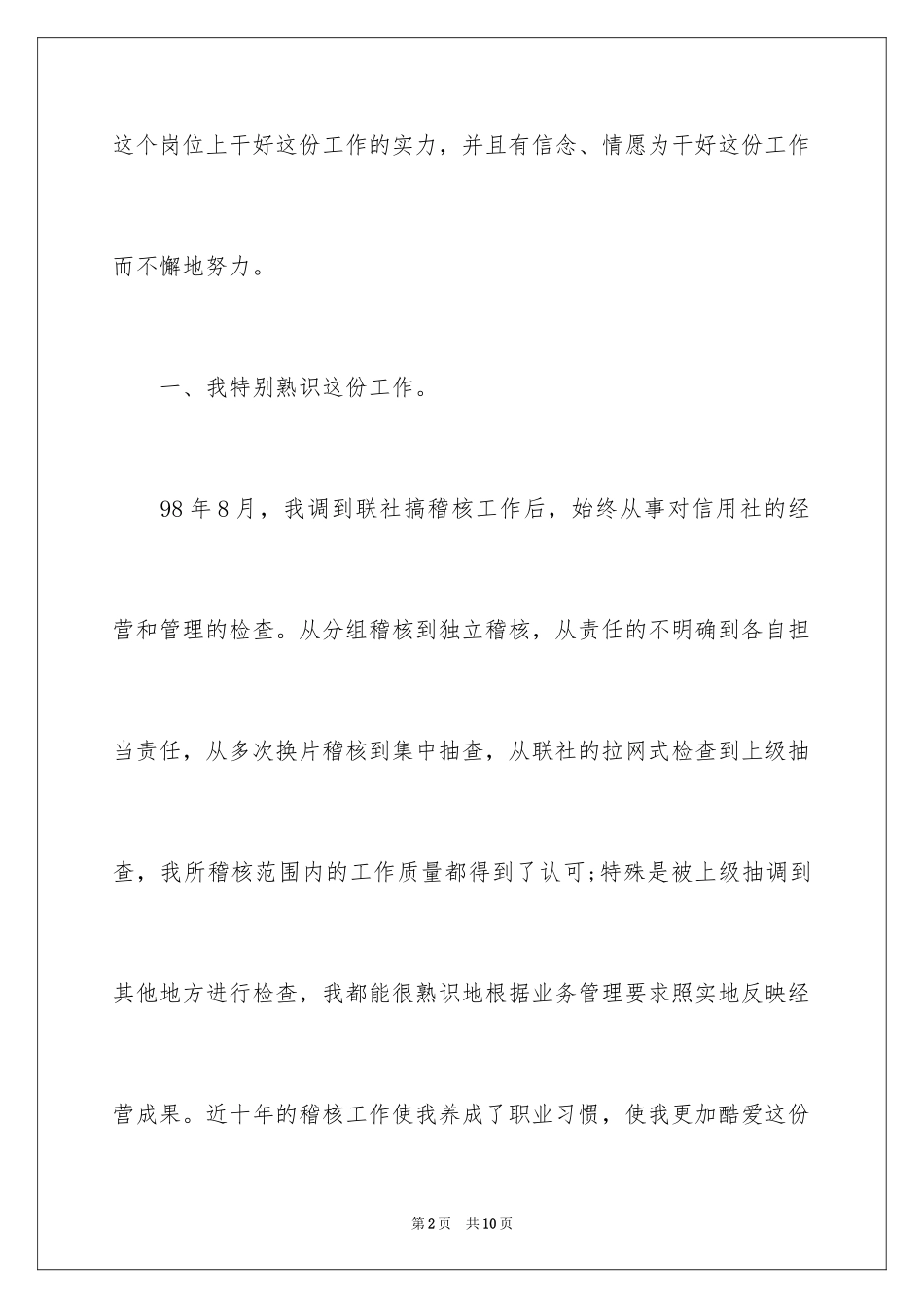 2024信用社审计稽核部经理竞聘演讲稿_1_第2页