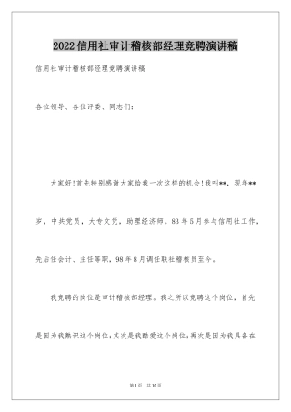 2024信用社审计稽核部经理竞聘演讲稿_1