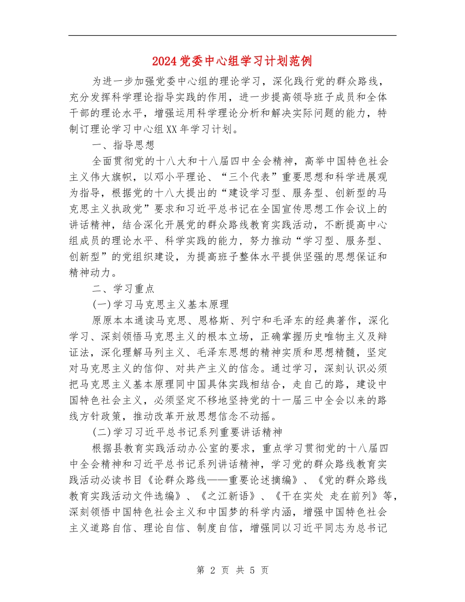2024党委中心组学习计划范例_第2页