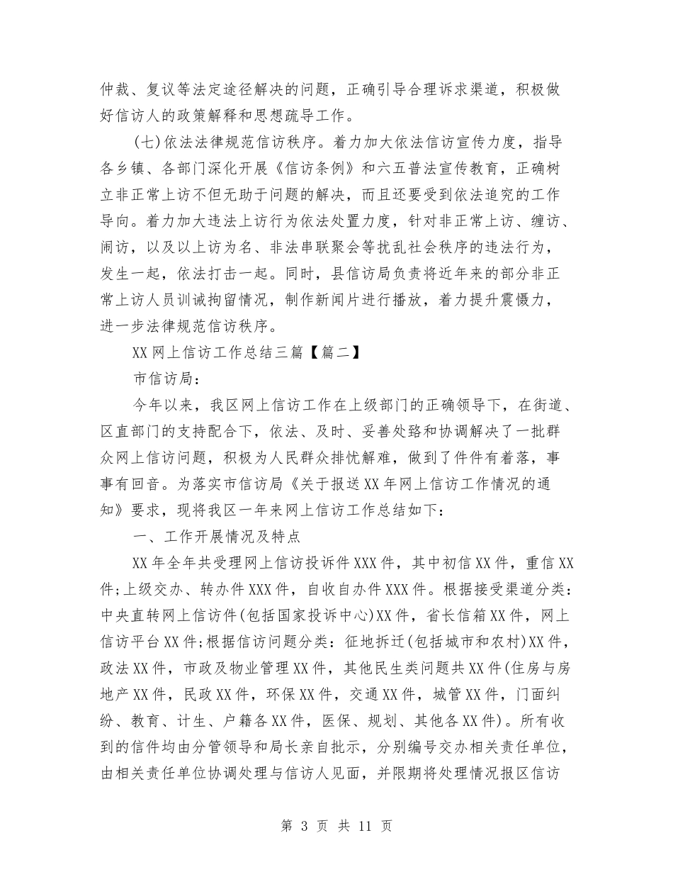 2024网上信访工作总结三篇与2024网上信访工作总结范文汇编_第3页
