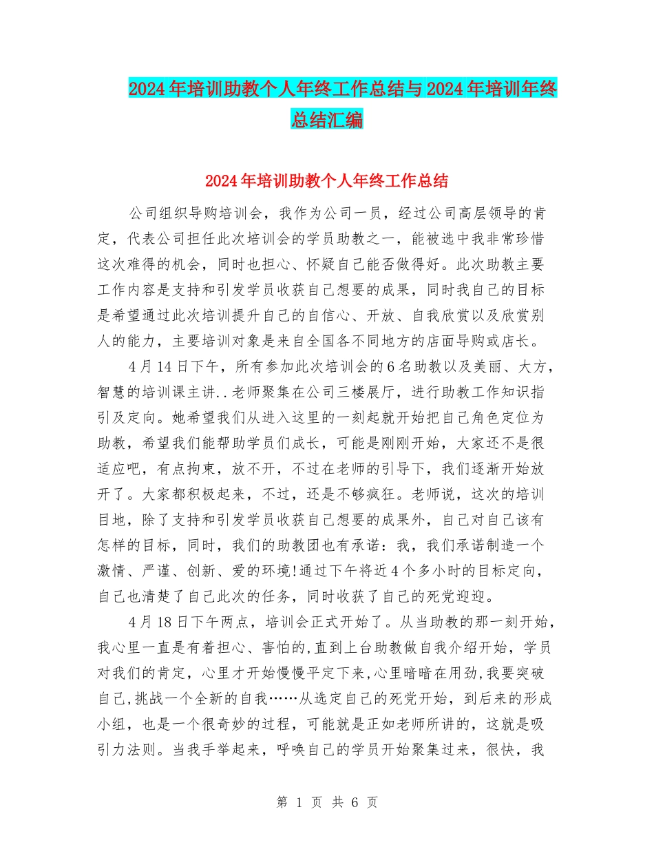 2024年培训助教个人年终工作总结与2024年培训年终总结汇编_第1页