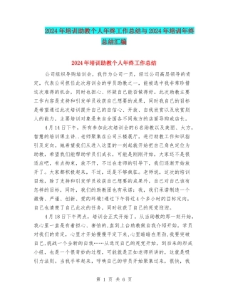 2024年培训助教个人年终工作总结与2024年培训年终总结汇编