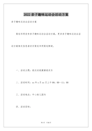 2024亲子趣味运动会活动方案_1
