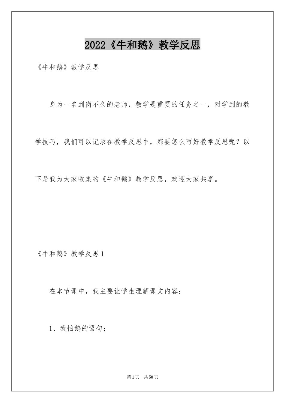 2024《牛和鹅》教学反思_第1页