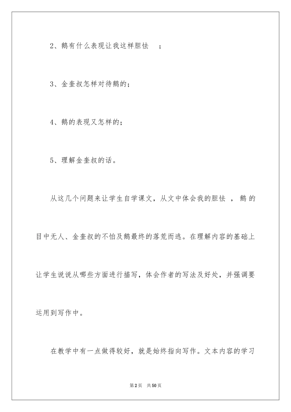 2024《牛和鹅》教学反思_第2页