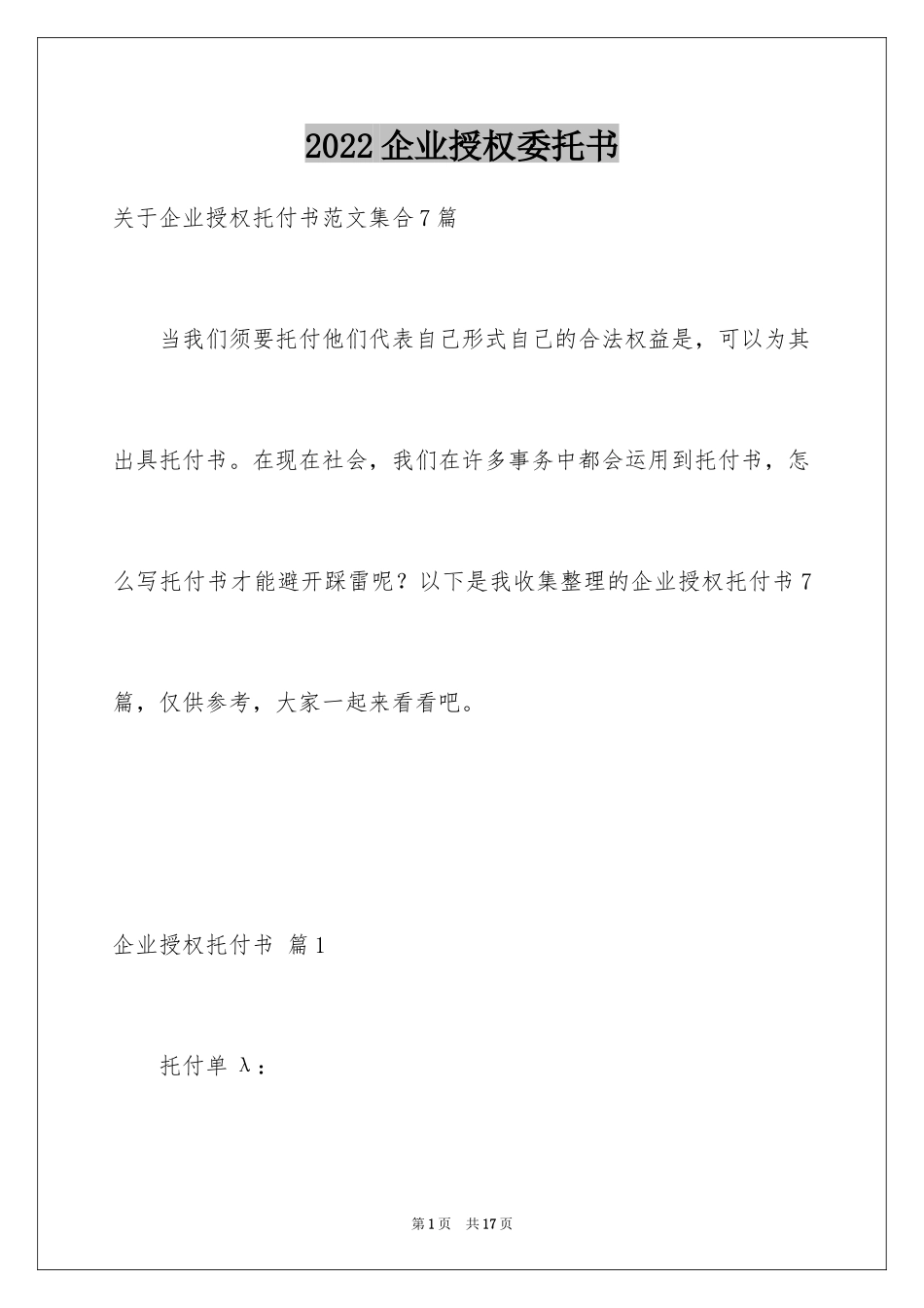 2024企业授权委托书_27_第1页