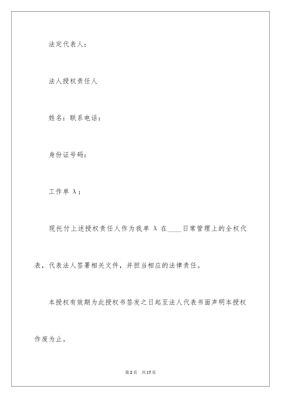 2024企业授权委托书_27_第2页