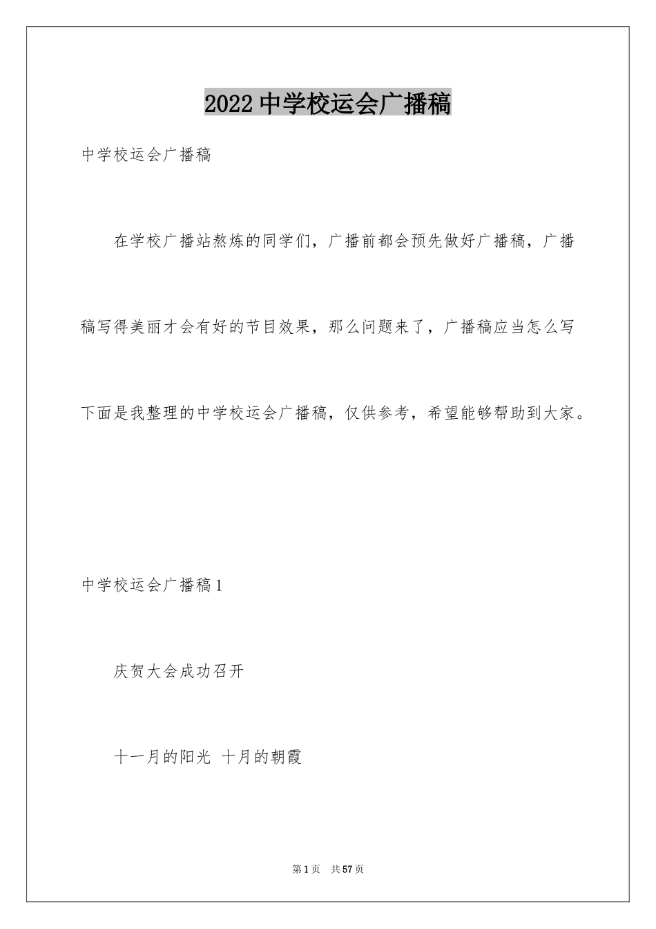 2024中学校运会广播稿_第1页