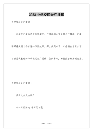 2024中学校运会广播稿