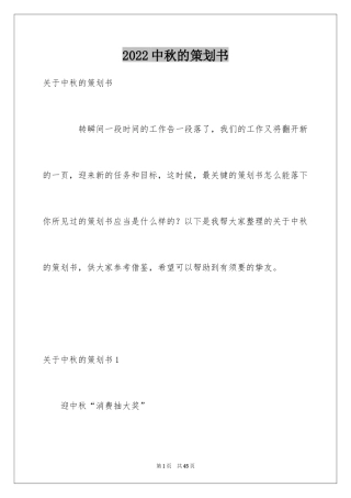 2024中秋的策划书