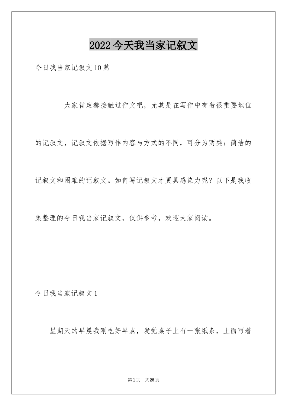 2024今天我当家记叙文_14_第1页