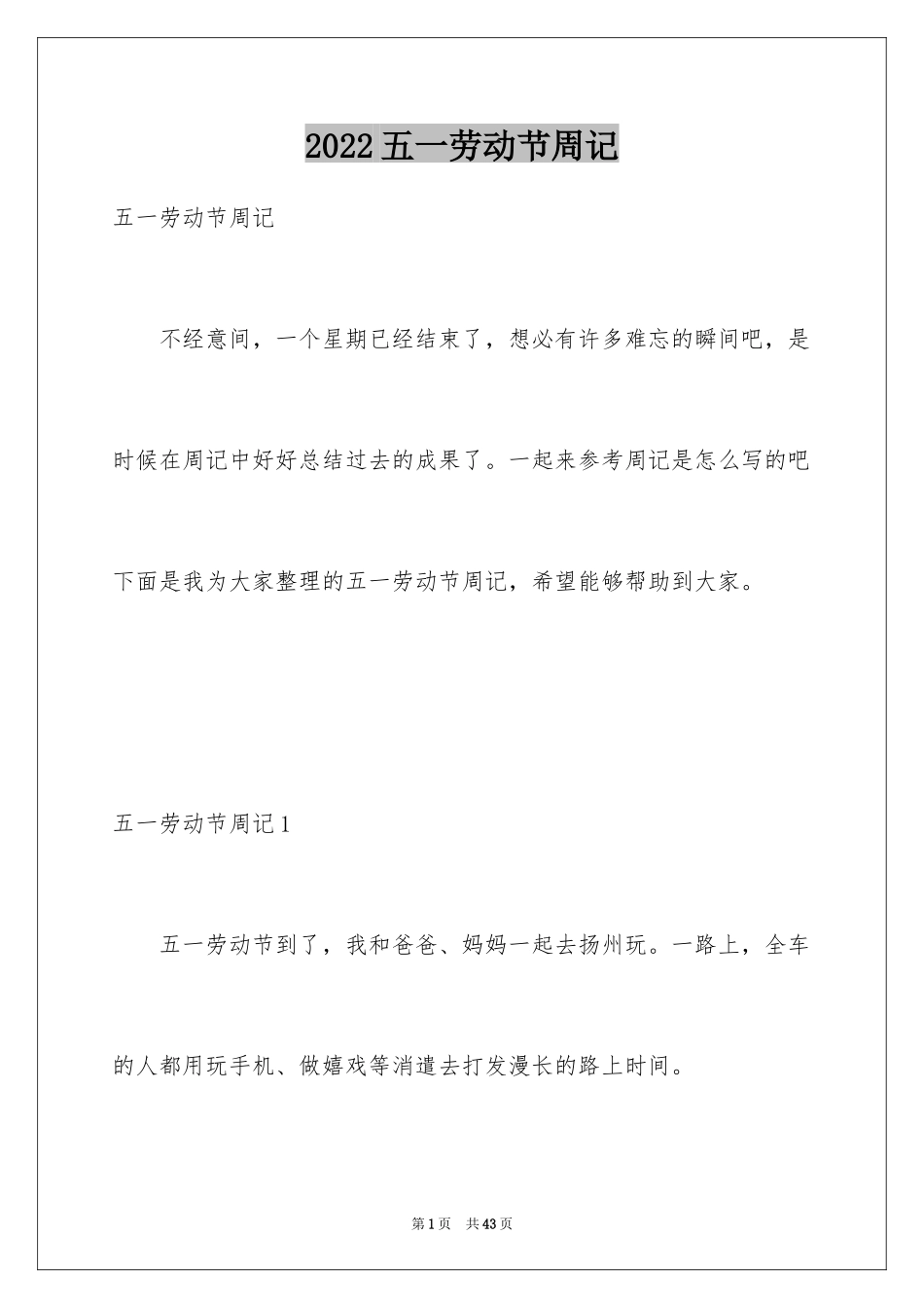 2024五一劳动节周记_第1页
