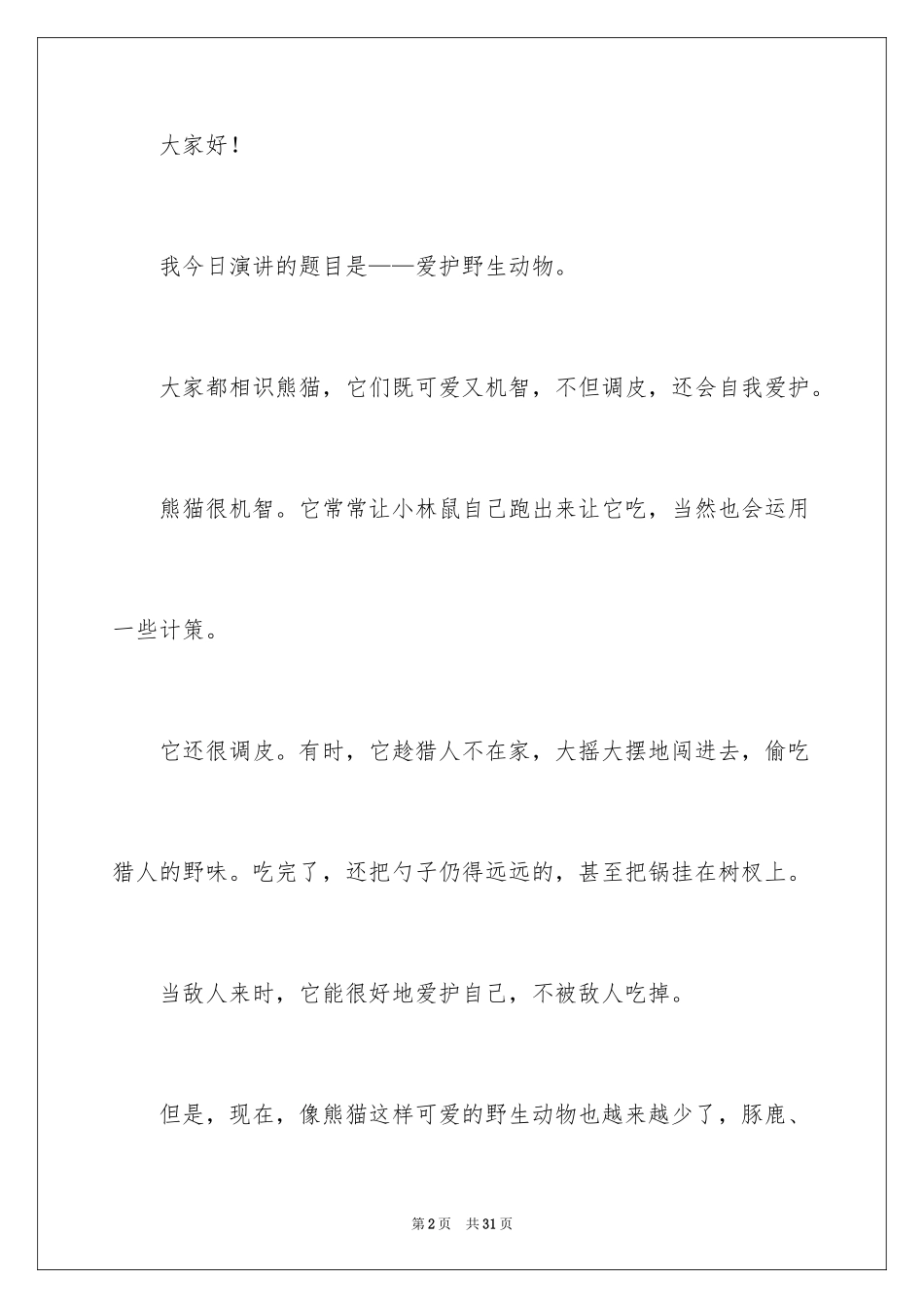 2024保护野生动物演讲稿 _第2页