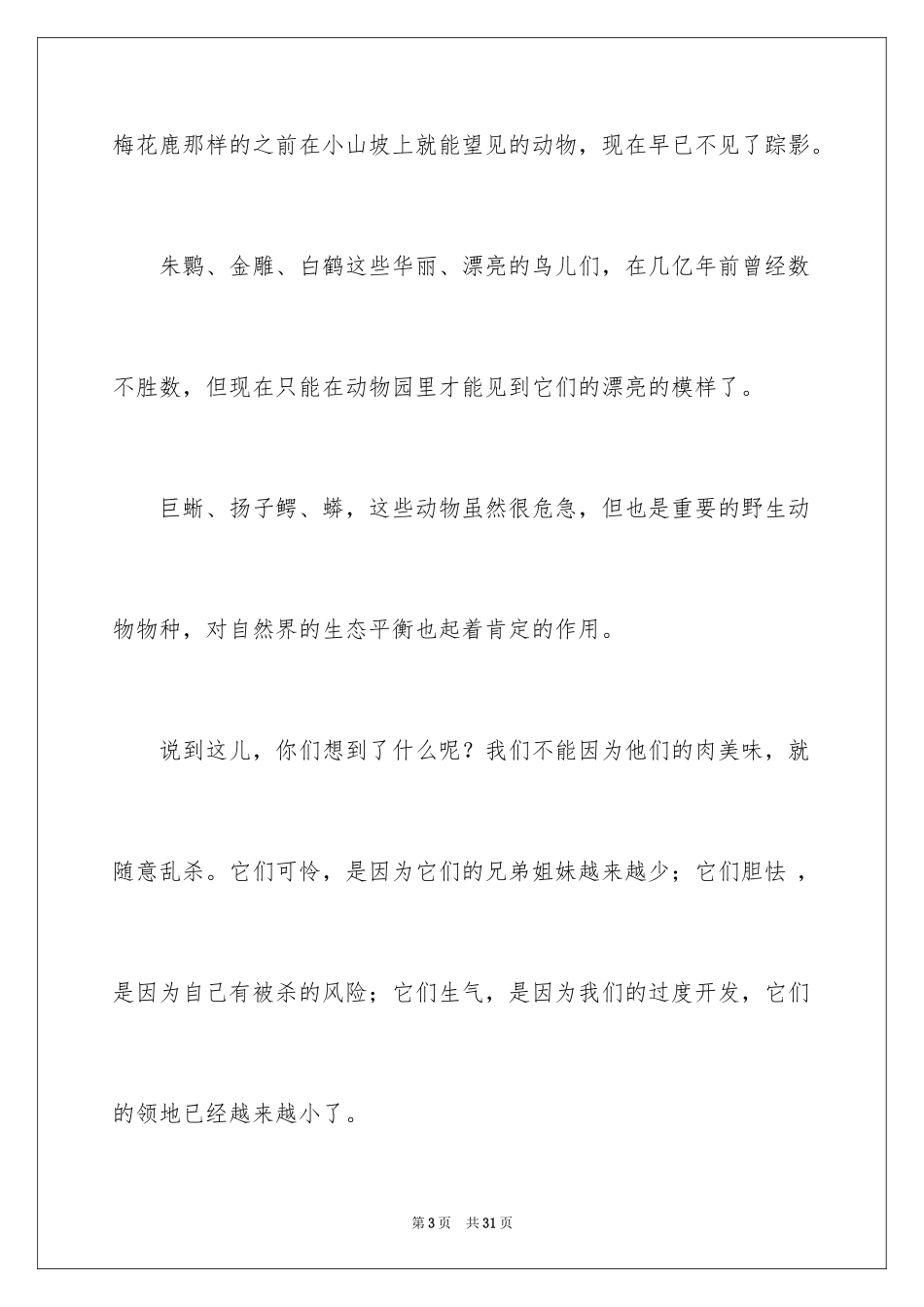 2024保护野生动物演讲稿 _第3页