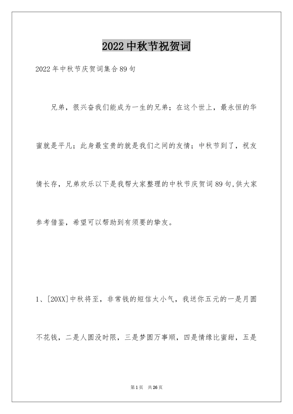 2024中秋节祝贺词_138_第1页