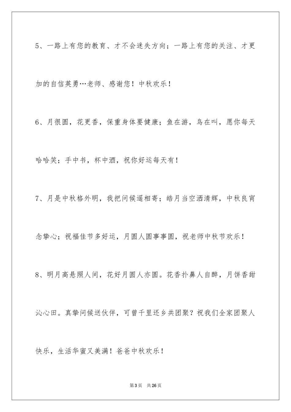 2024中秋节祝贺词_138_第3页