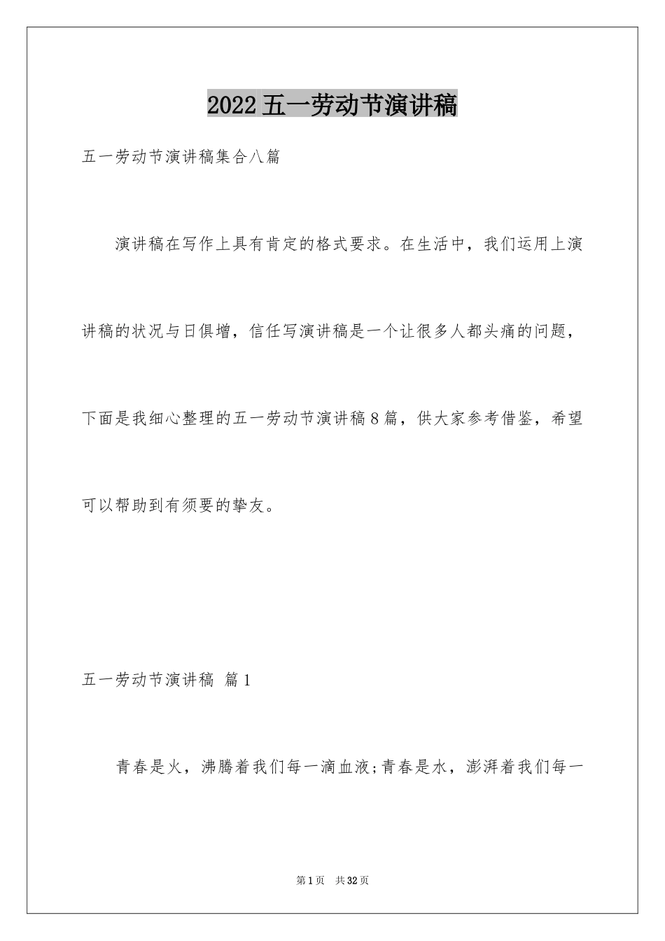 2024五一劳动节演讲稿_308_第1页