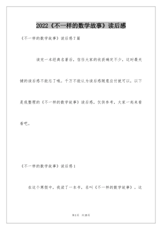 2024《不一样的数学故事》读后感