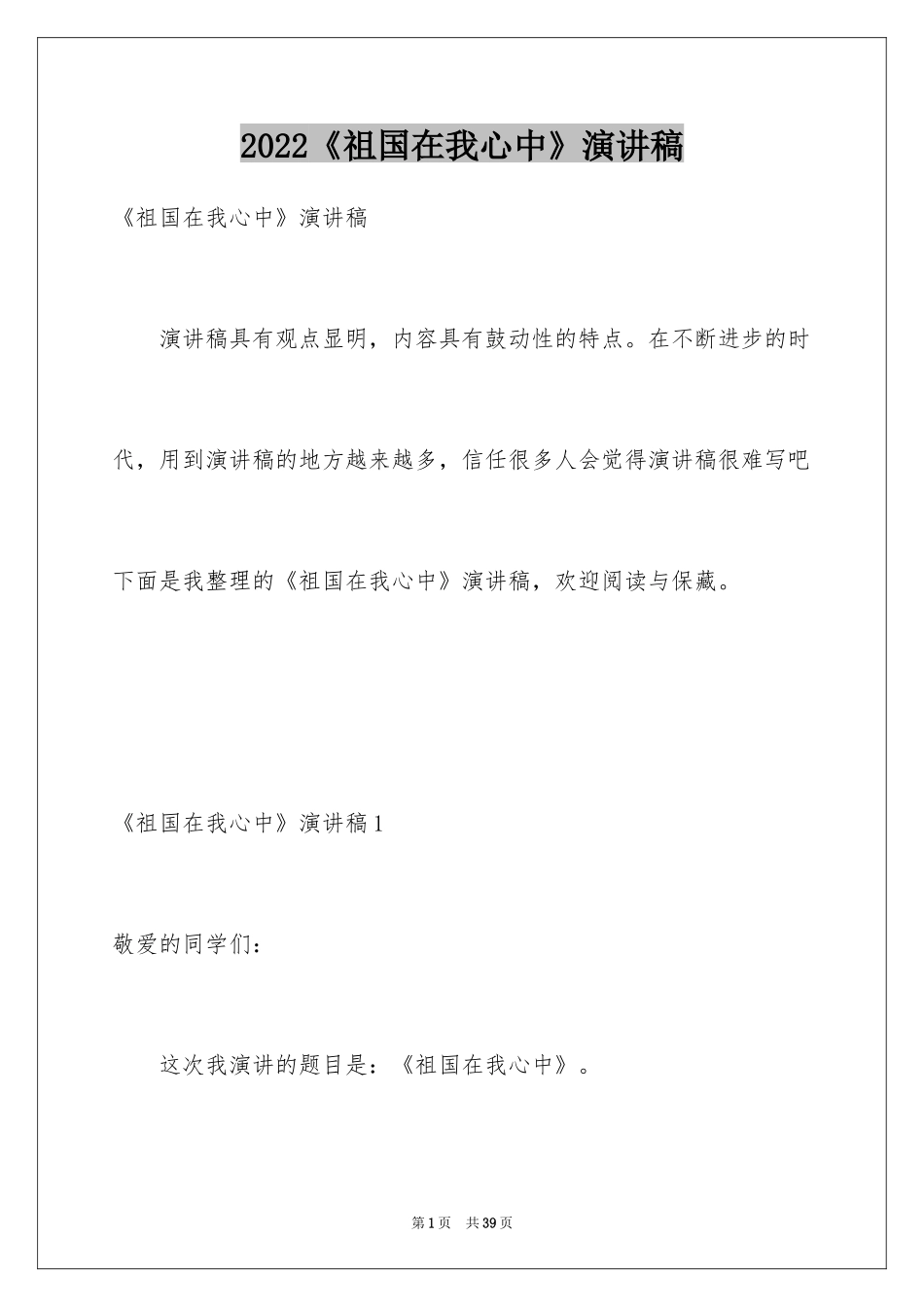 2024《祖国在我心中》演讲稿_38_第1页