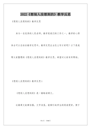 2024《想别人没想到的》教学反思_1
