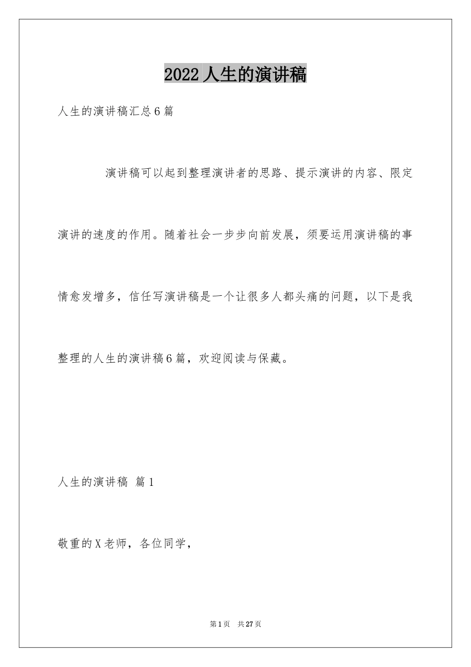 2024人生的演讲稿_24_第1页