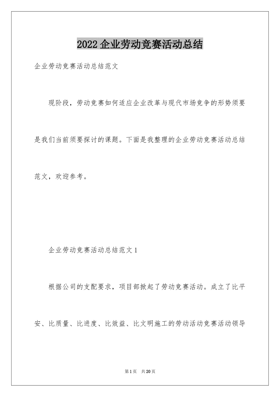 2024企业劳动竞赛活动总结_第1页