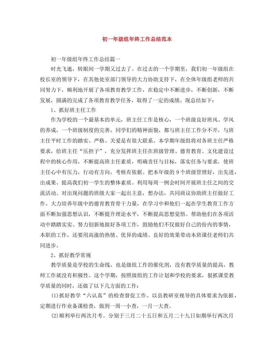 初一年级组年终工作总结范本 _第1页