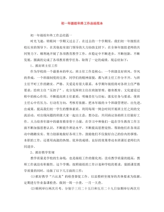 初一年级组年终工作总结范本 