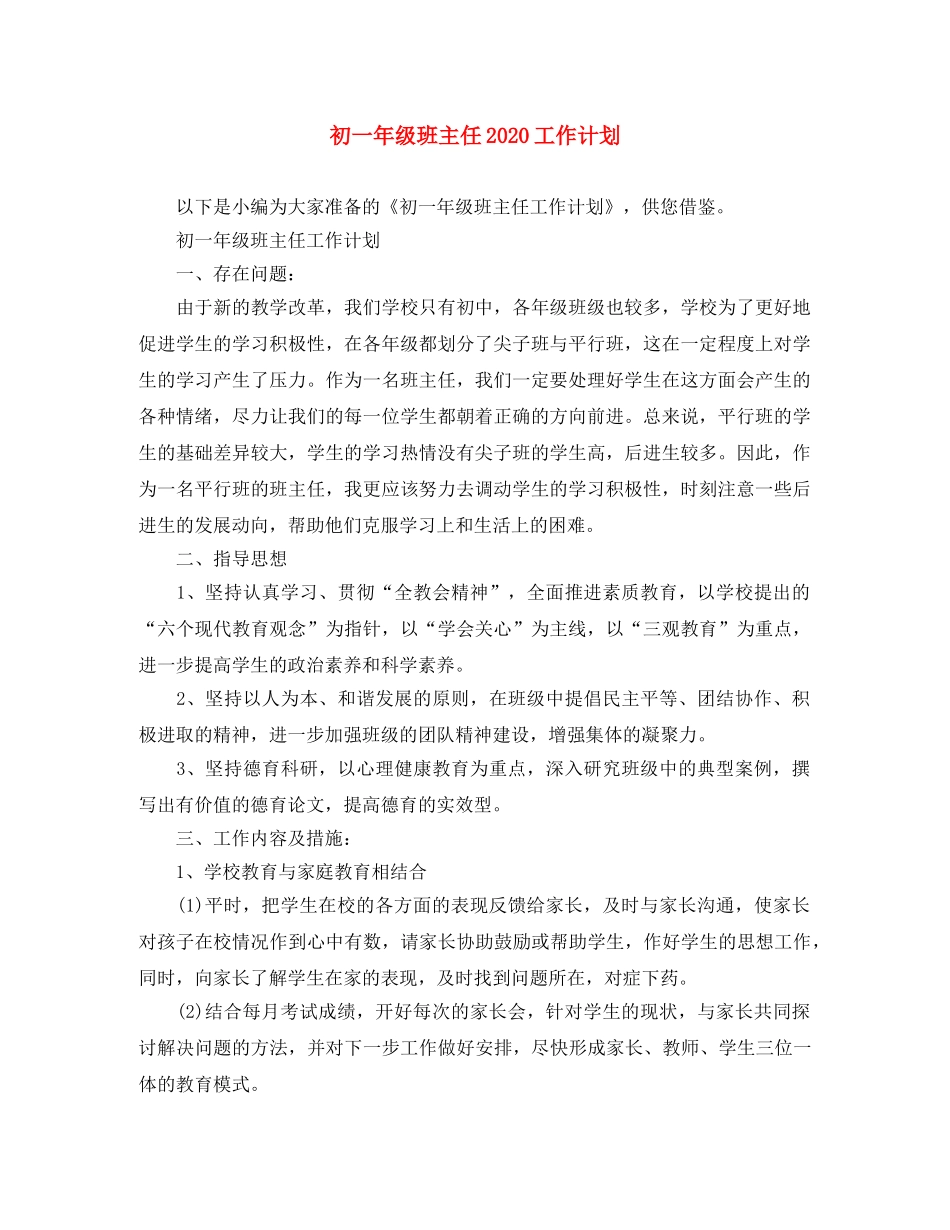 初一年级班主任2020工作计划 _第1页