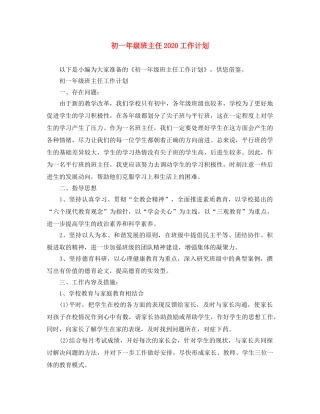 初一年级班主任2020工作计划 