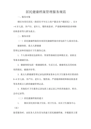 居民健康档案管理服务规范