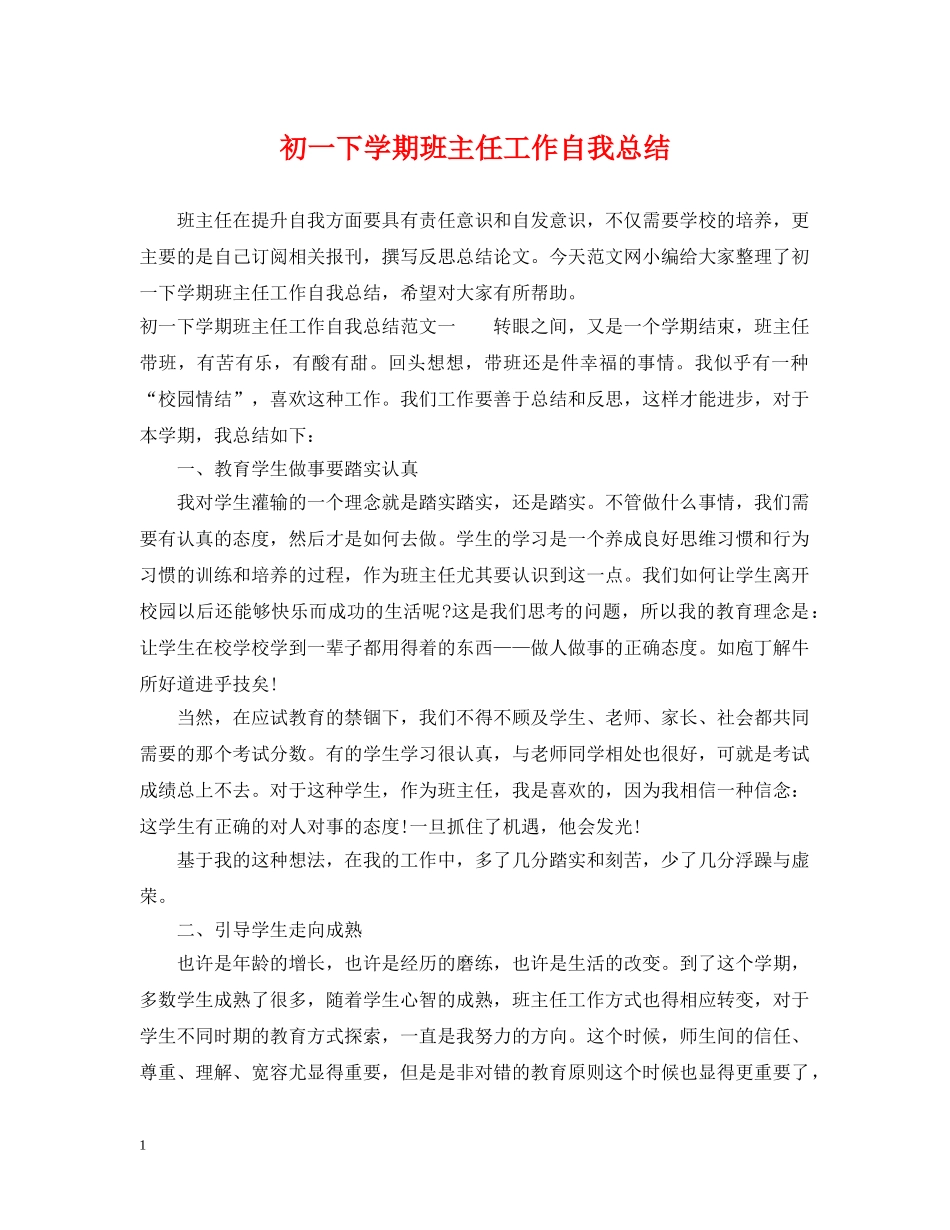 初一下学期班主任工作自我总结 _第1页