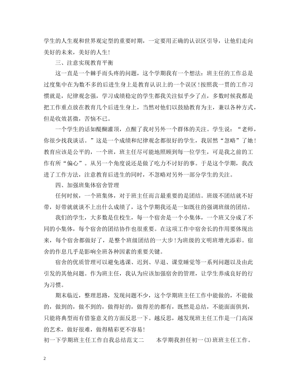 初一下学期班主任工作自我总结 _第2页