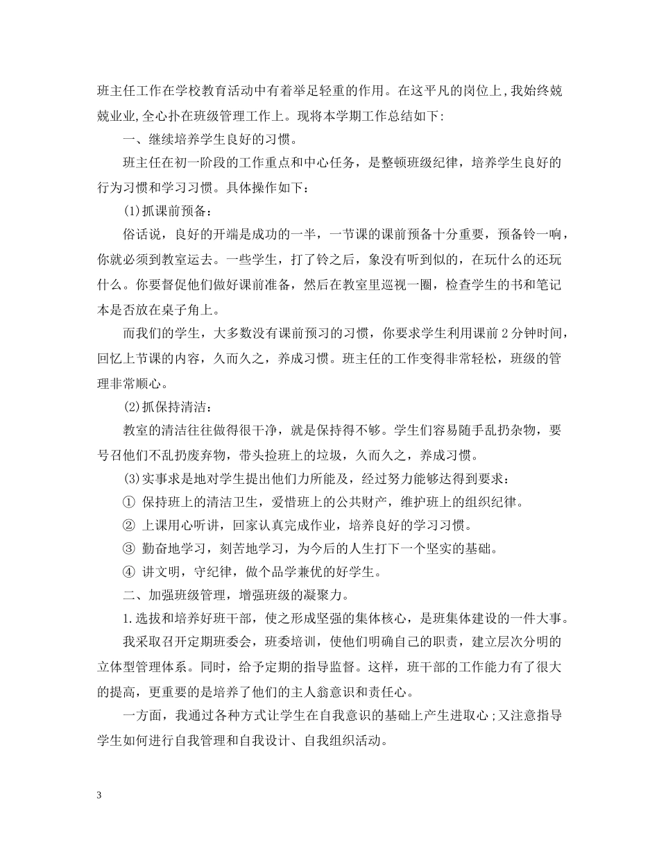 初一下学期班主任工作自我总结 _第3页