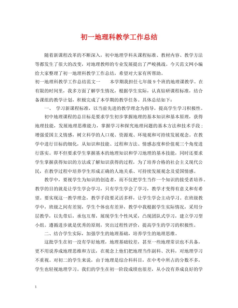 初一地理科教学工作总结 _第1页
