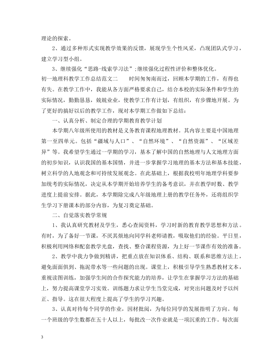 初一地理科教学工作总结 _第3页
