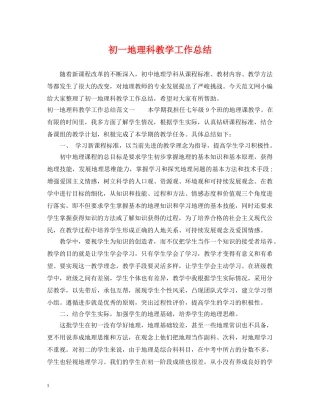 初一地理科教学工作总结 