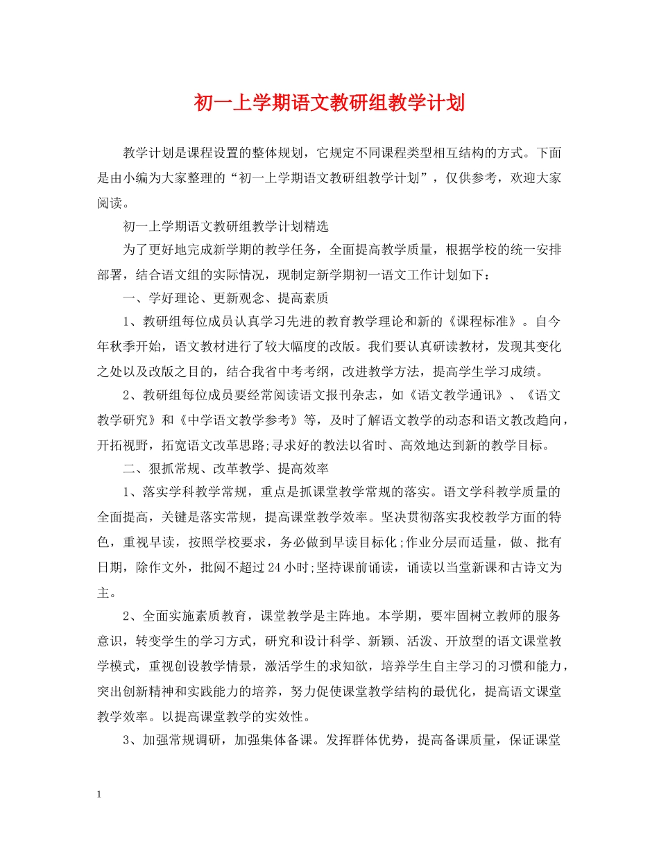 初一上学期语文教研组教学计划 _第1页
