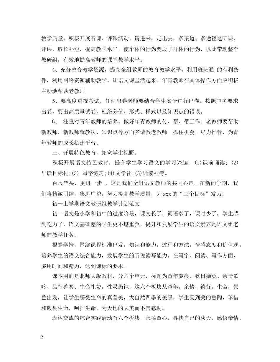 初一上学期语文教研组教学计划 _第2页