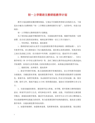 初一上学期语文教研组教学计划 