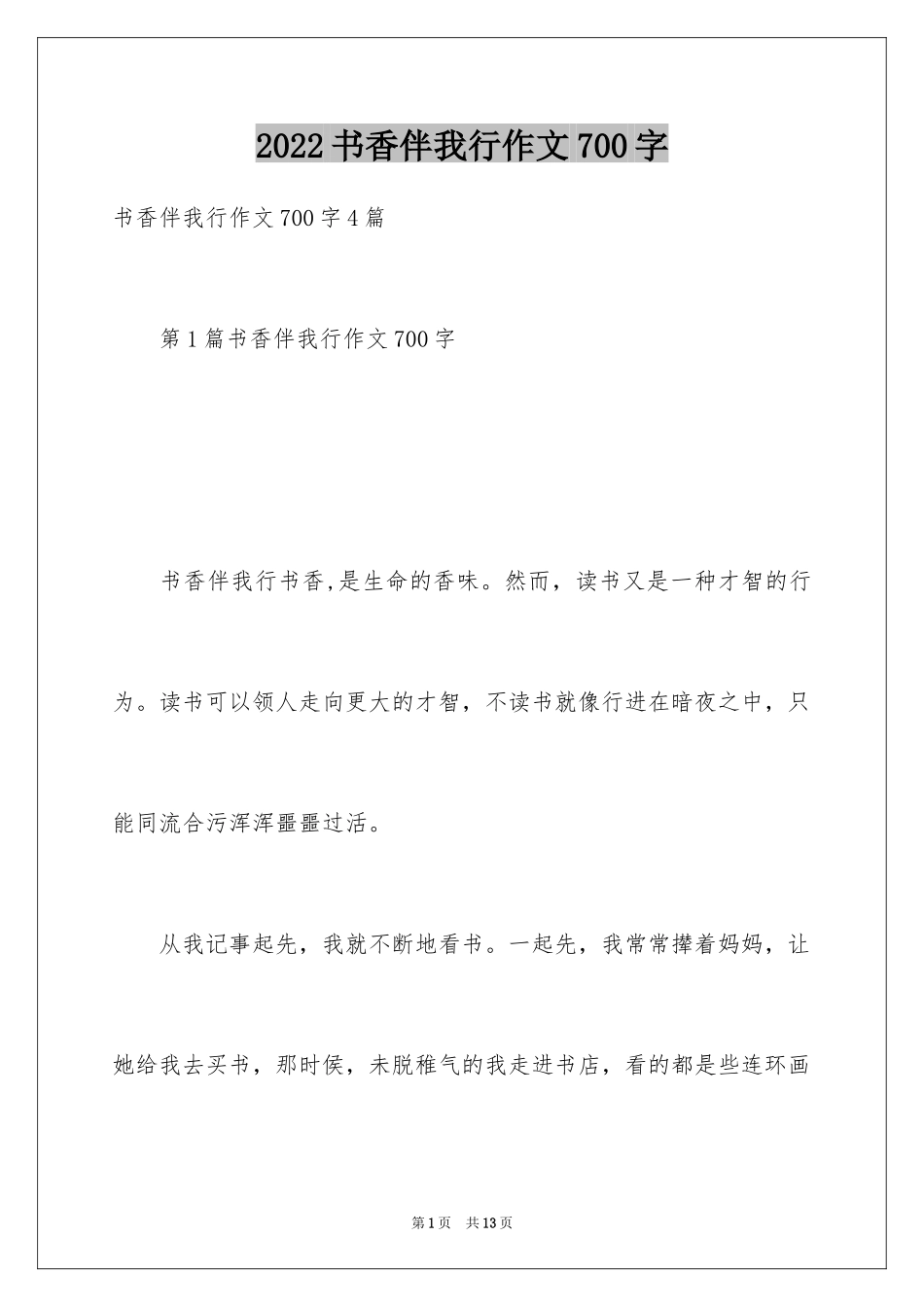 2024书香伴我行作文700字_第1页