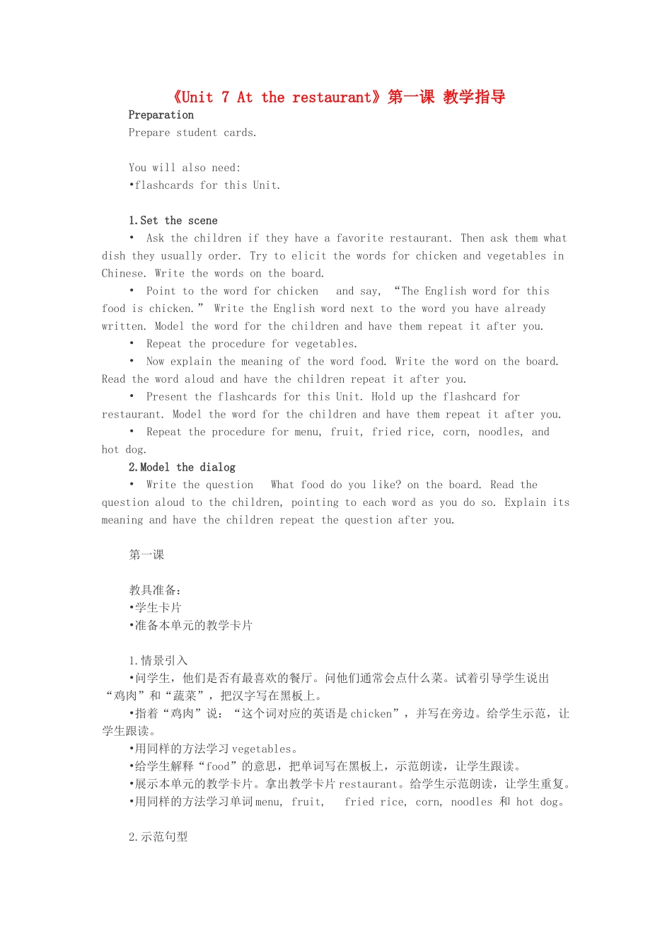 四年级英语下册 Unit 7 At the restaurant Lesson 1教学指导 北师大版（三起）-北师大版小学四年级下册英语教案_第1页
