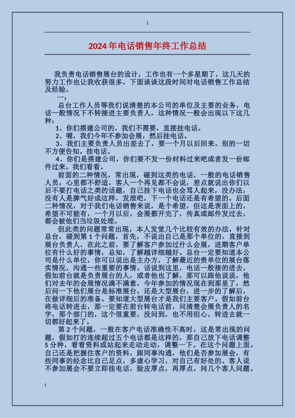 2024年电话销售年终工作总结_第1页