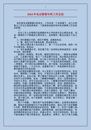 2024年电话销售年终工作总结