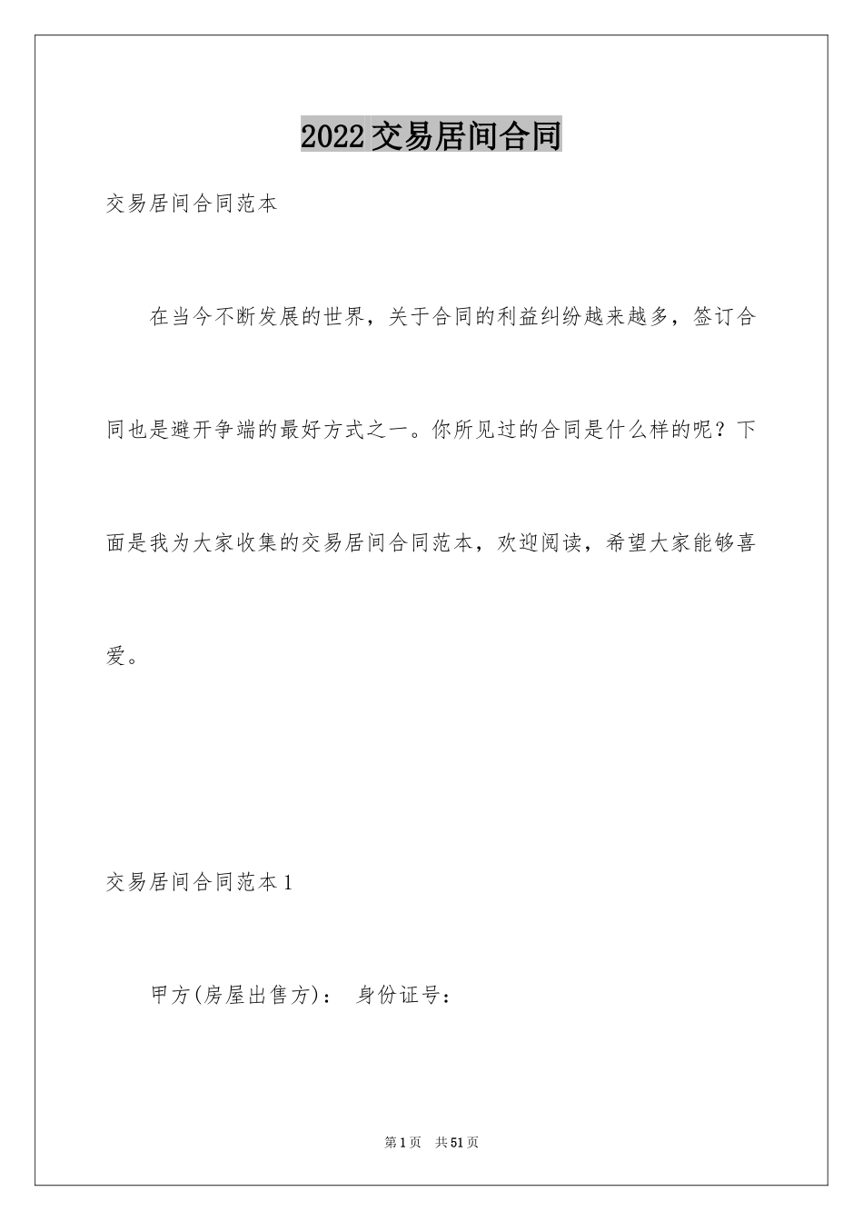 2024交易居间合同_第1页